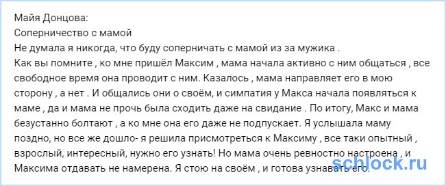 Соперничество с мамой