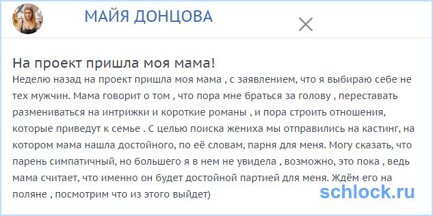 Мама нашла жениха для Майи