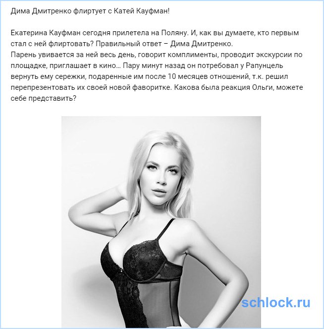 Дима Дмитренко флиртует с Катей Кауфман!