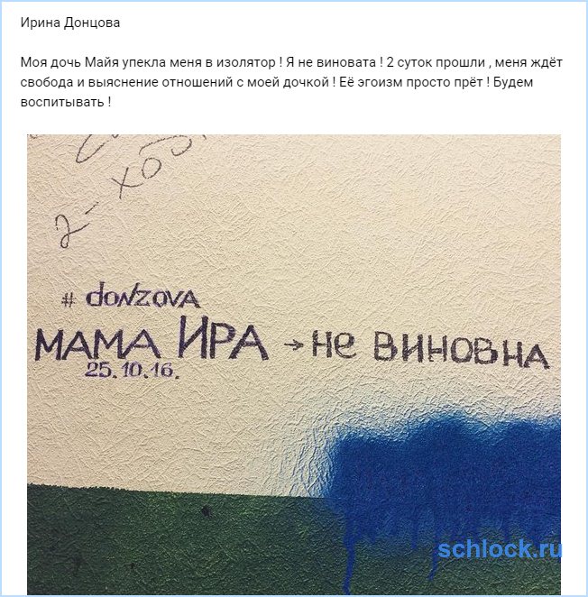 Моя дочь Майя упекла меня в изолятор!