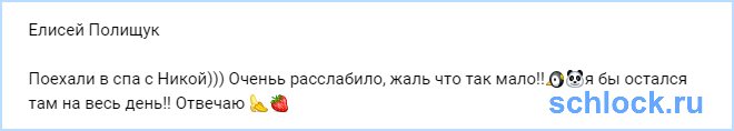 Поехали в спа с Никой