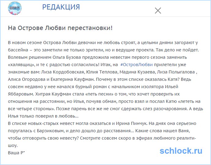 На Острове Любви перестановки!