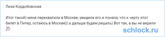 Лизу Кордобовскую перехватили в Москве