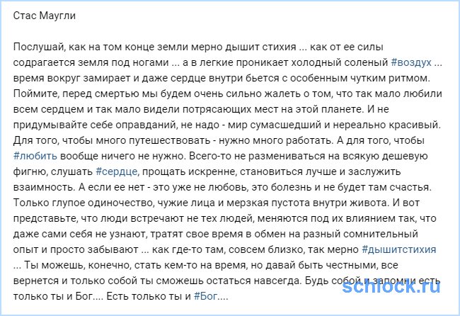 Стас Маугли. Будь собой и запомни есть только ты!