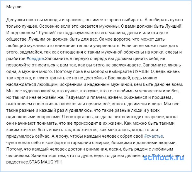 Стас Маугли. Жизнь одна, а мужчин много!