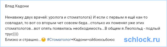 За что Кадони ненавидит уролога и стоматолога?