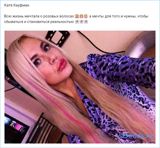 Сбылась мечта Кауфман