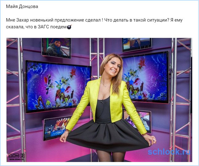 Захар новенький Донцовой предложение сделал!