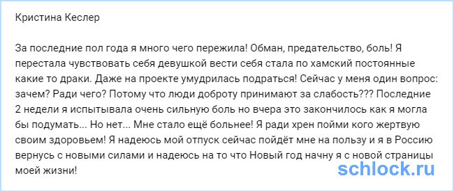 Кристина Кеслер не понимает за что ей это наказание?!