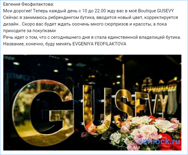 Феофилактова - единственная владелица бутика GUSEV