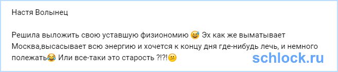 Волынец выложила свою уставшую физиономию
