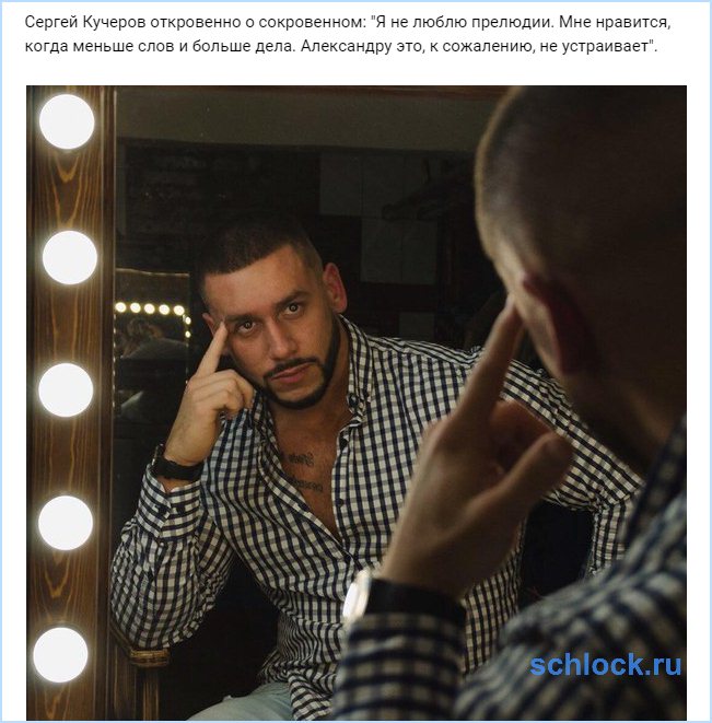 Сергей Кучеров откровенно о сокровенном