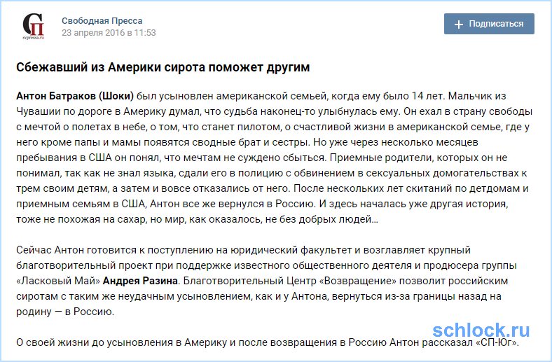 Сбежавший из Америки сирота Шоки поможет другим