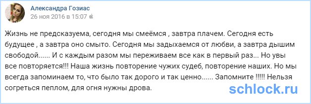 У Гозиас жизнь не предсказуема...