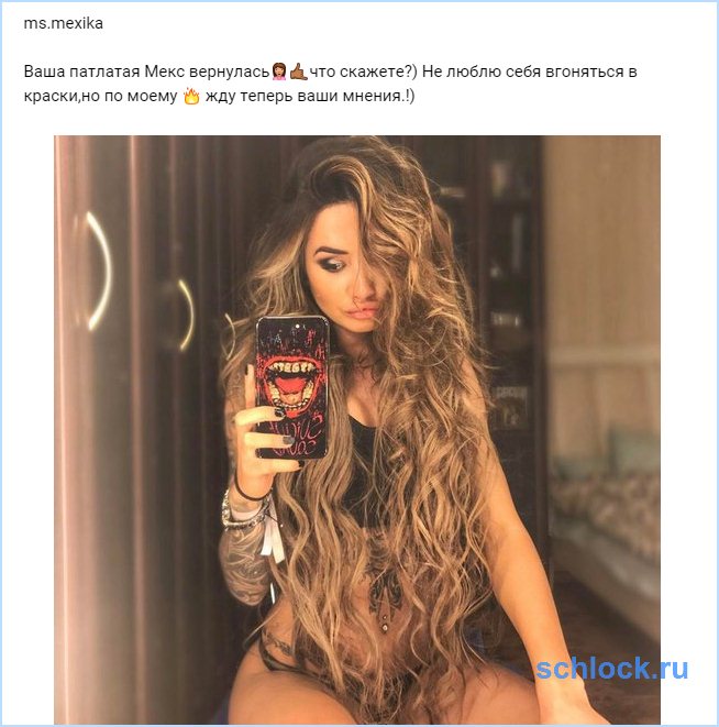 Патлатая Мекс вернулась!