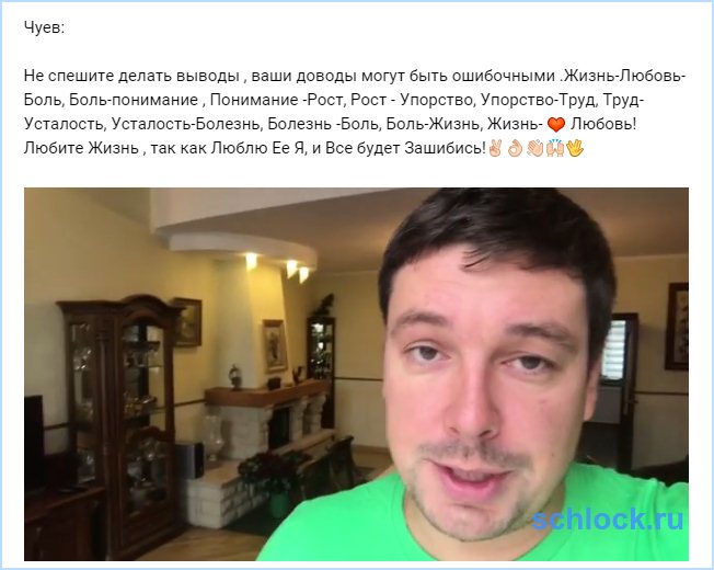 Не спешите делать выводы о Чуеве