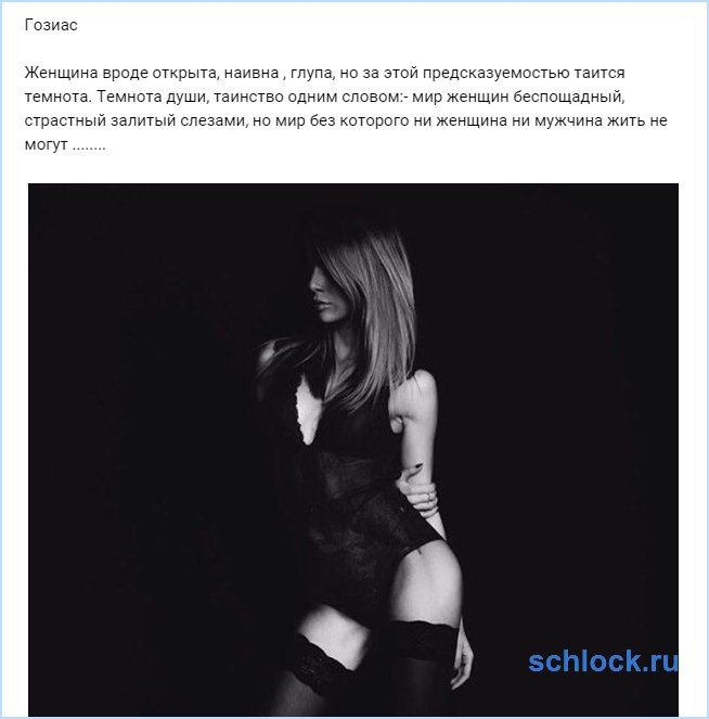 Гозиас. Мир женщин беспощадный!