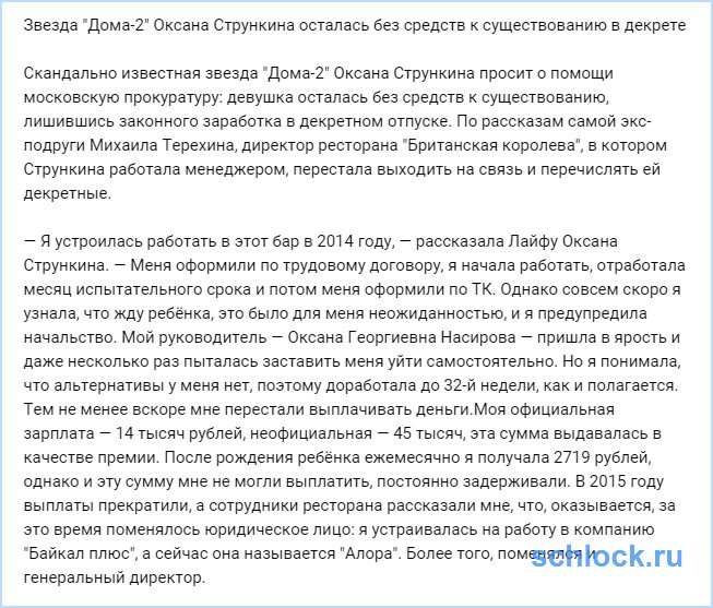 Стрункина осталась без средств к существованию