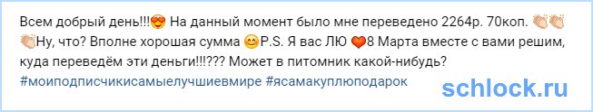 И снова благотворительность чужими руками?