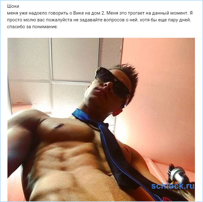 Мне уже надоело говорить о Вике на дом 2!