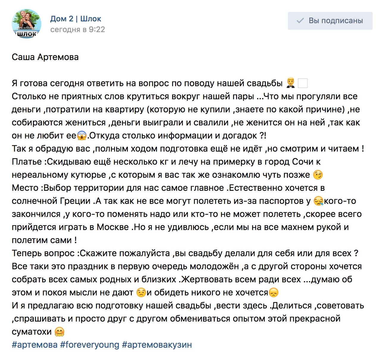 О свадьбе Артемовой