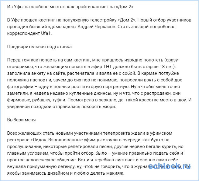 Из Уфы на «лобное место»: как пройти кастинг на «Дом-2»