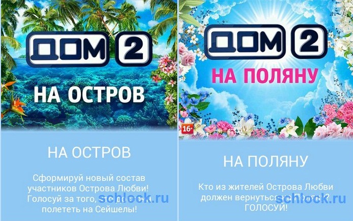 Теперь зрители будут решать судьбу участников дома 2! Теперь зрители будут решать судьбу участников дома 2!