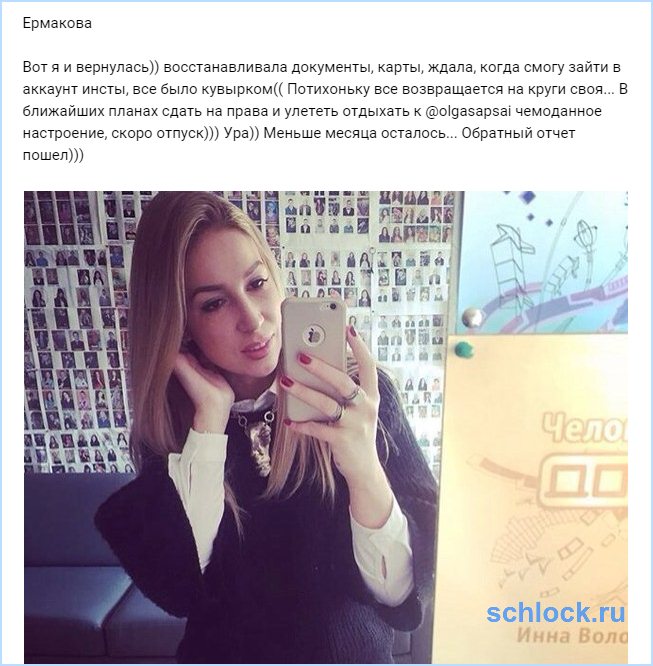 Вот и Ермакова вернулась