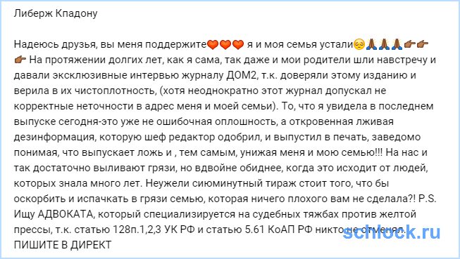 Унизили Либерж и её семью!