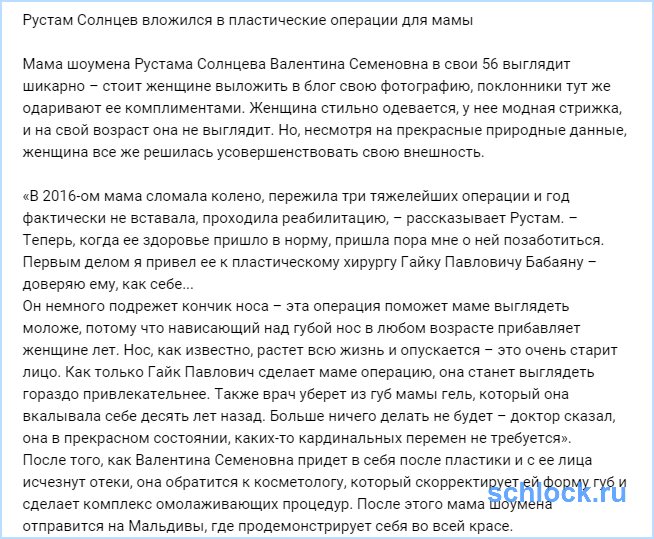 Солнцев вложился в пластику для мамы