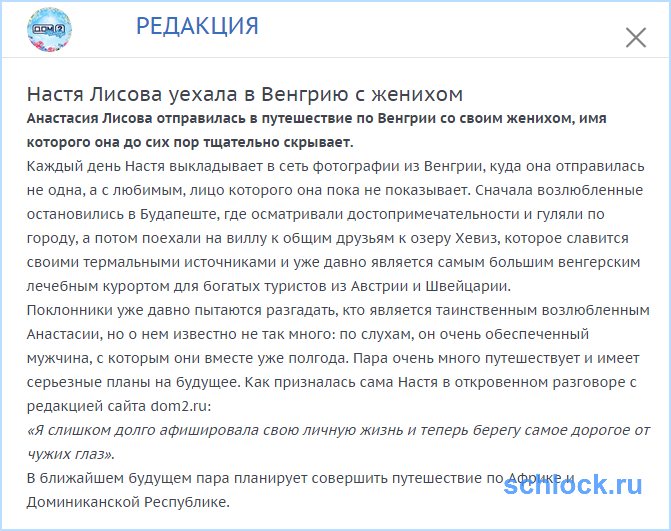 Лисова уехала в Венгрию с женихом