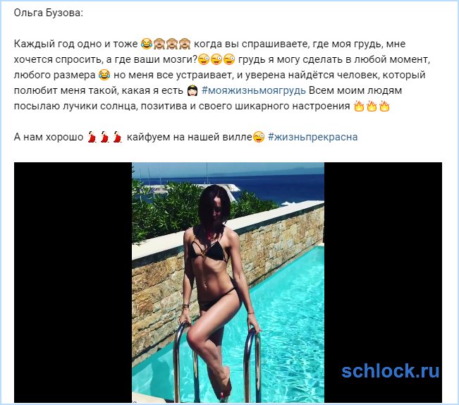 Бузову все устраивает!