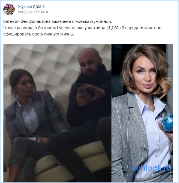 Евгения Феофилактова замечена с новым мужчиной