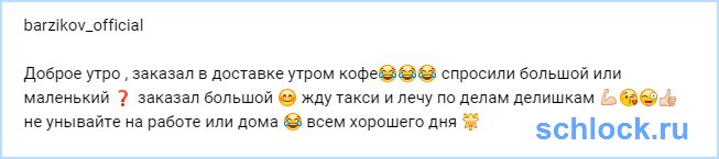 Деловой Барзиков и большой кофе