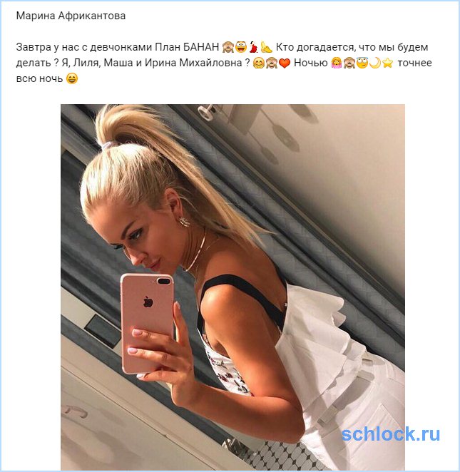 Завтра у Африкантовой с девчонками план Банан