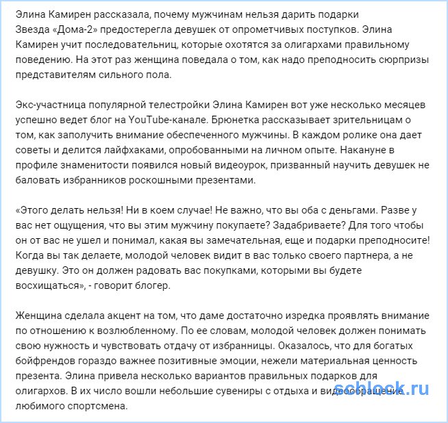 Камирен рассказала, почему мужчинам нельзя дарить подарки