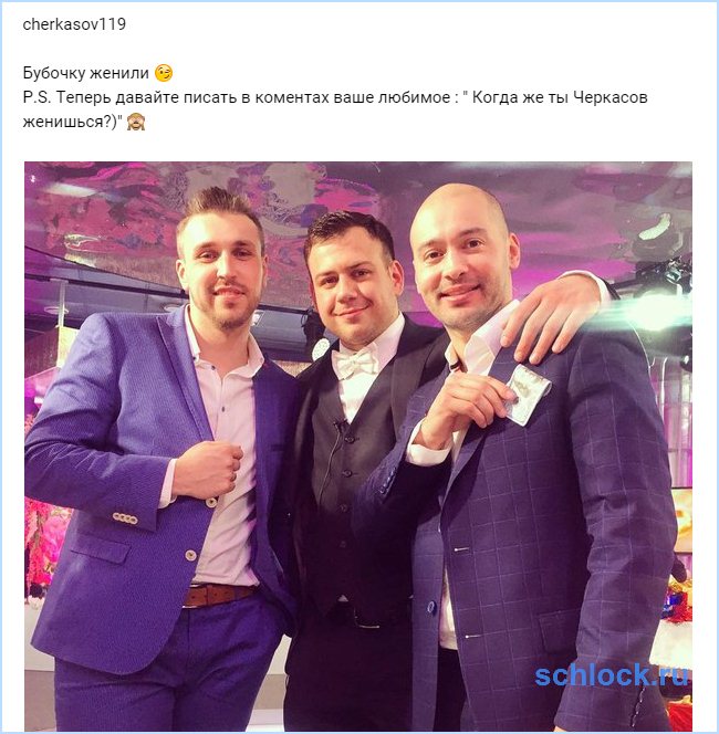 Бубочку женили...