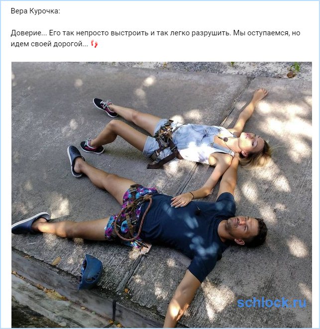 Курочка о разрушенном доверии