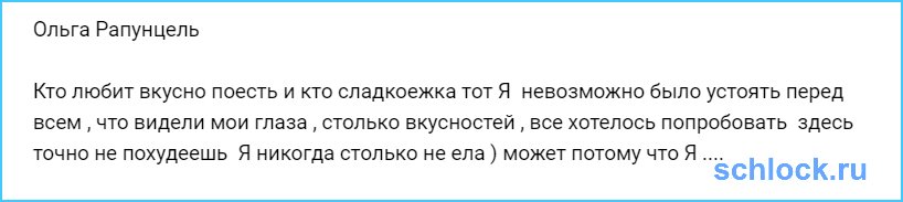 Рапунцель никогда столько не ела... Может она.... ￼