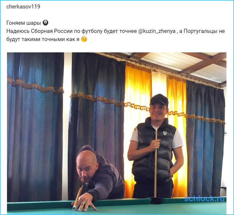 Черкасов и Кузин шары гоняют