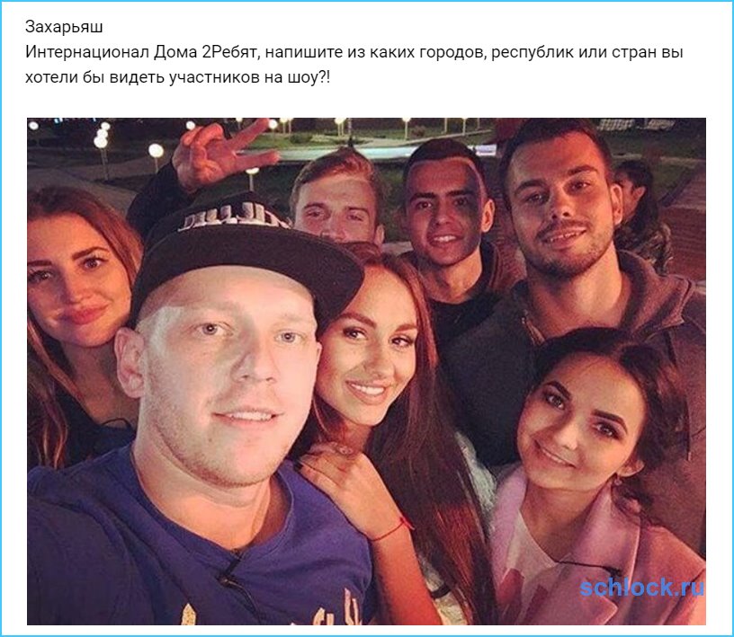 Интернационал Дома 2!