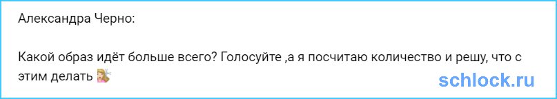 Какой образ Саше Черно идёт больше всего?