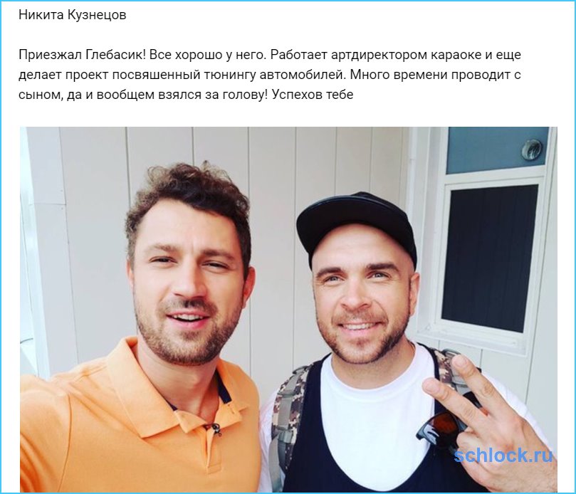 Приезжал Глебасик!