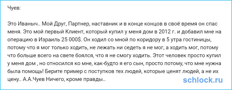 Партнер, наставник и спаситель Чуева