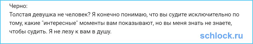 Толстая девушка не человек?