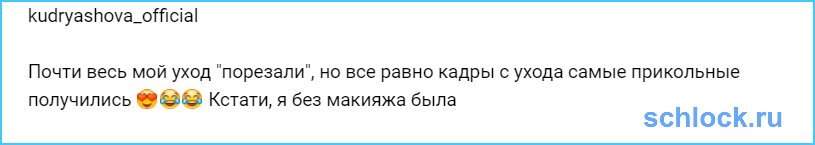 Кадры с ухода самые прикольные получились