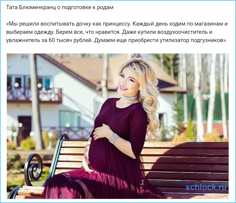 Тата Блюменкранц о подготовке к родам