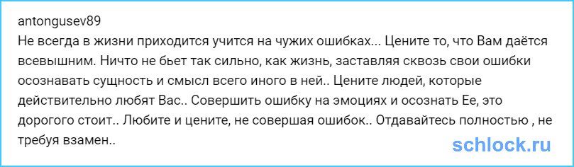 Любите и цените, не совершая ошибок..