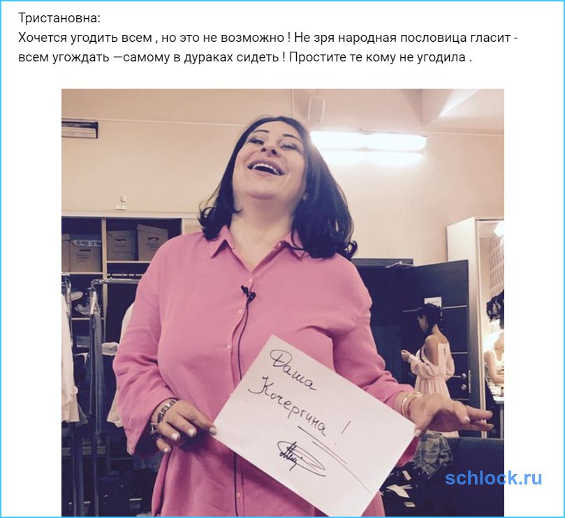Простите те кому Тристановна не угодила