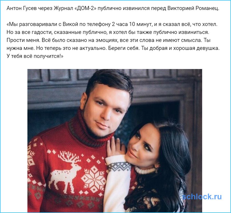 Гусев публично извинился перед Викторией Романец